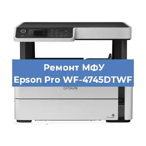 Ремонт МФУ Epson Pro WF-4745DTWF в Челябинске